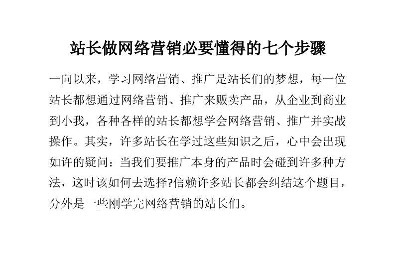 站长做网络营销必要懂得的七个步骤