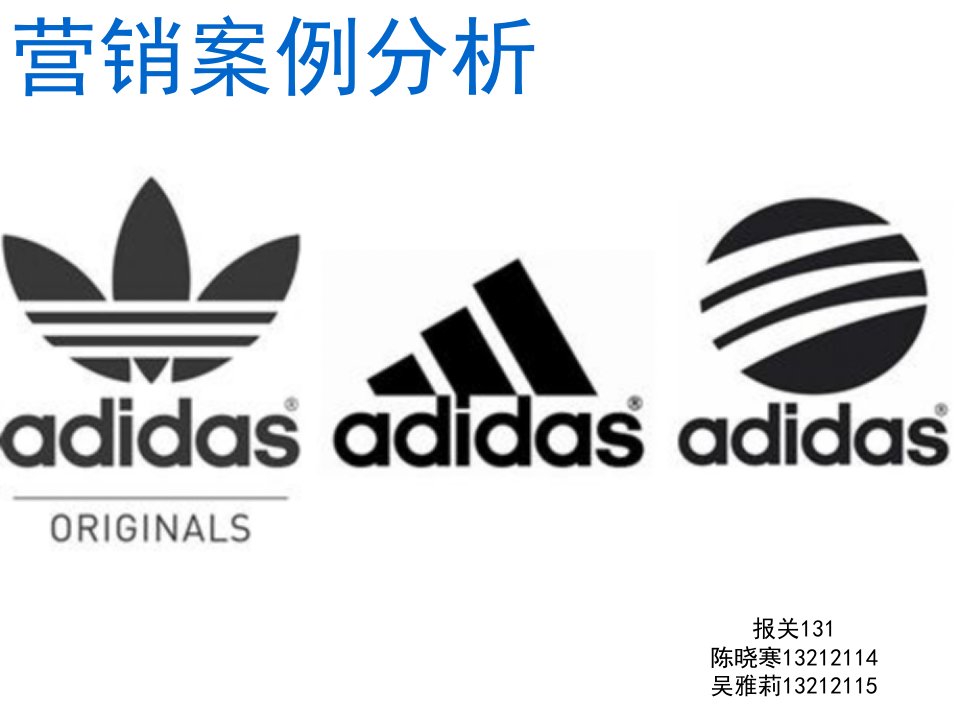 Adidas营销案例分析