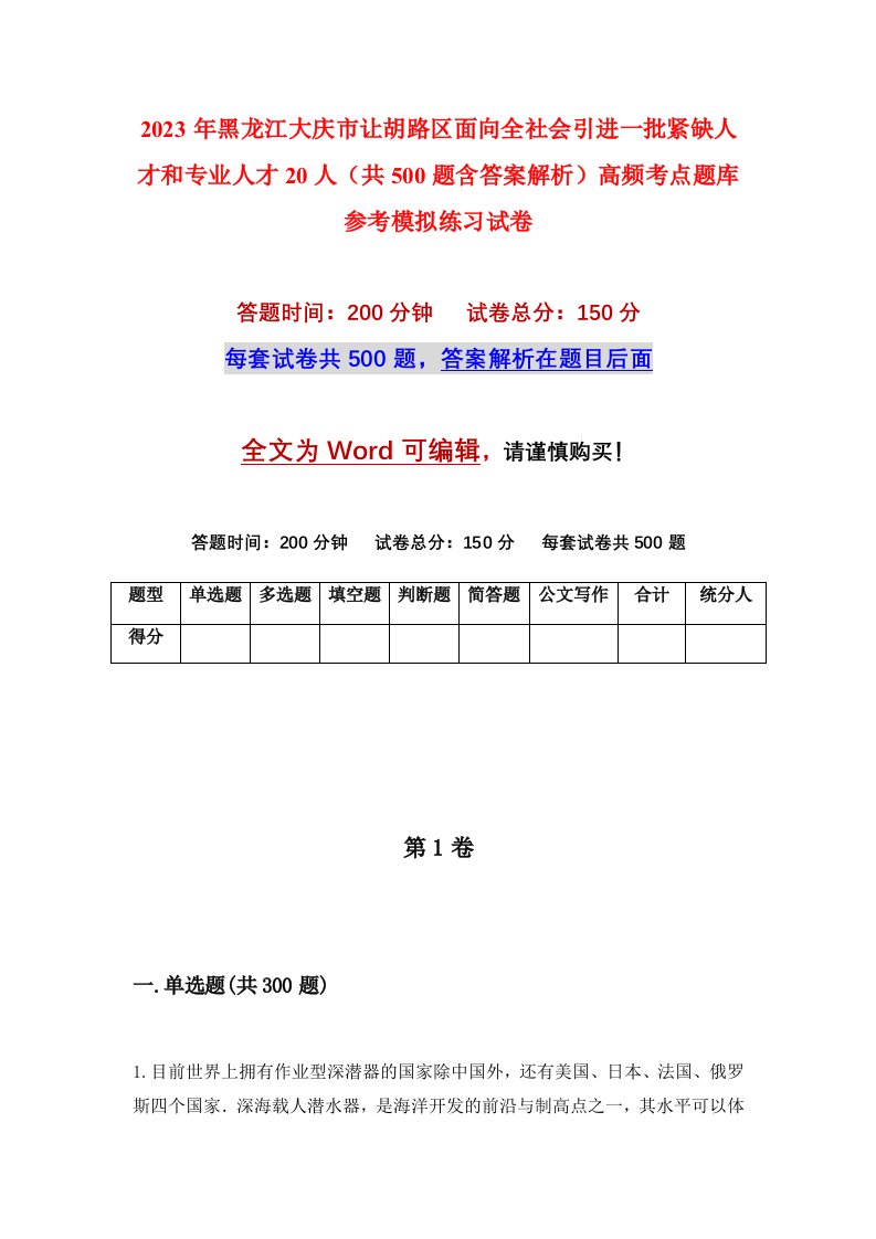 2023年黑龙江大庆市让胡路区面向全社会引进一批紧缺人才和专业人才20人共500题含答案解析高频考点题库参考模拟练习试卷