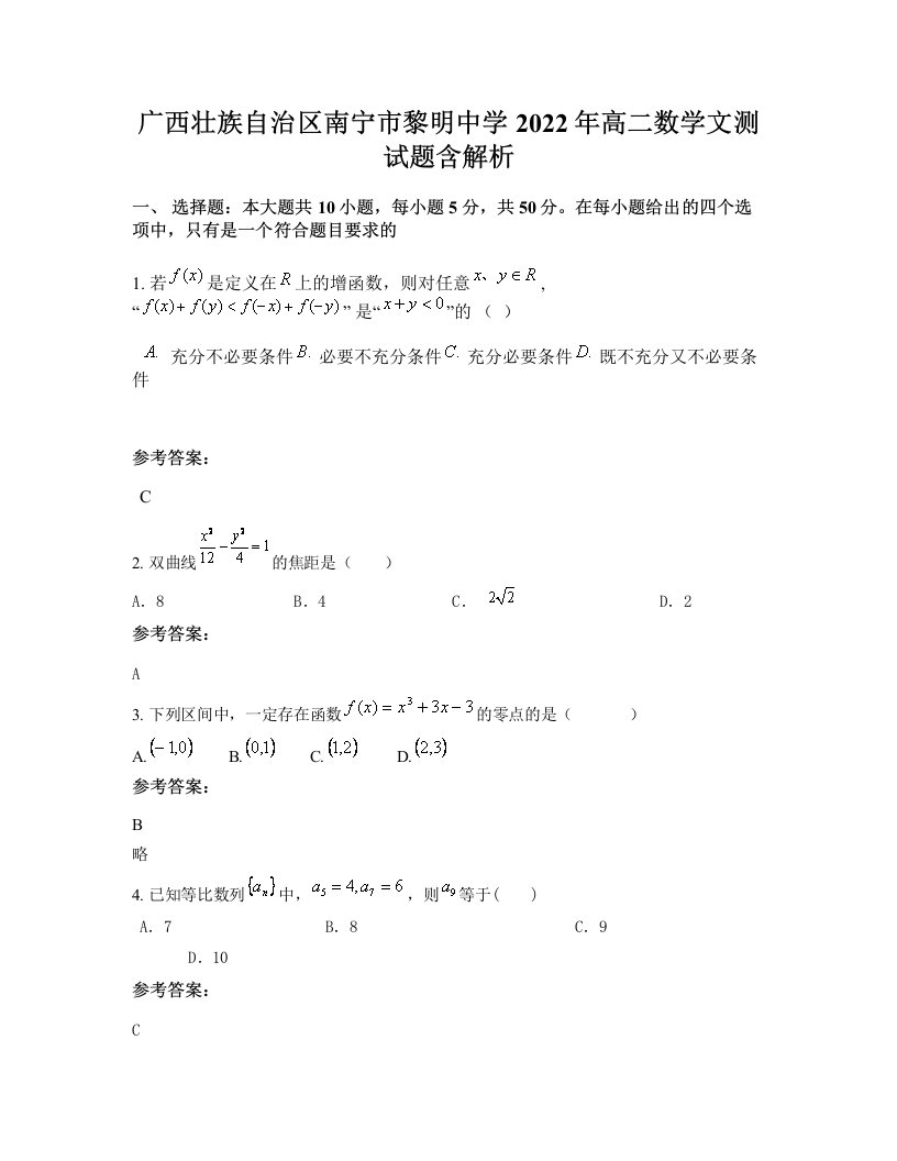 广西壮族自治区南宁市黎明中学2022年高二数学文测试题含解析