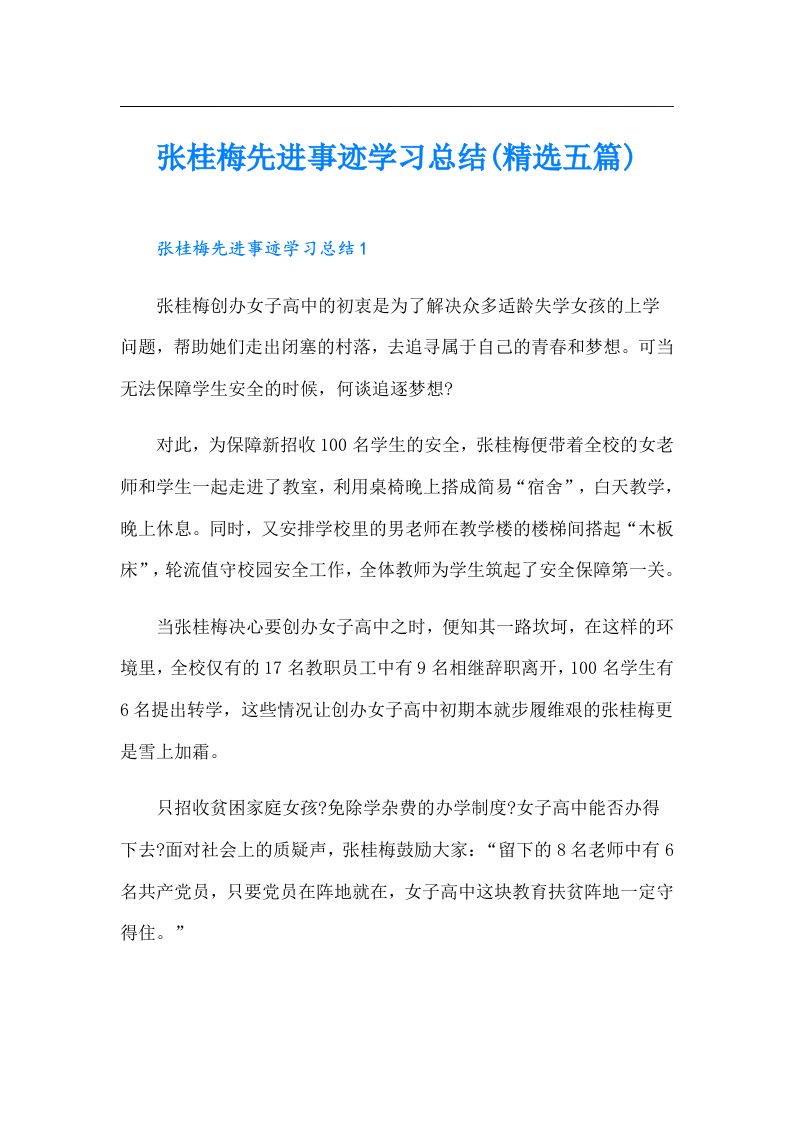 张桂梅先进事迹学习总结(精选五篇)