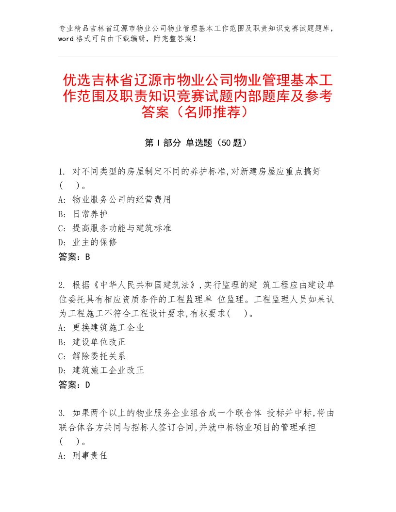 优选吉林省辽源市物业公司物业管理基本工作范围及职责知识竞赛试题内部题库及参考答案（名师推荐）