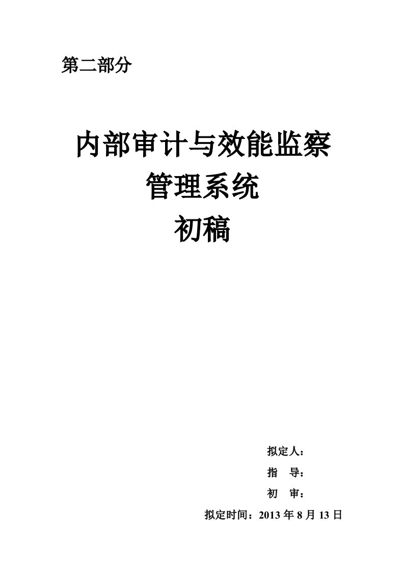 内部审计与效能监察管理系统