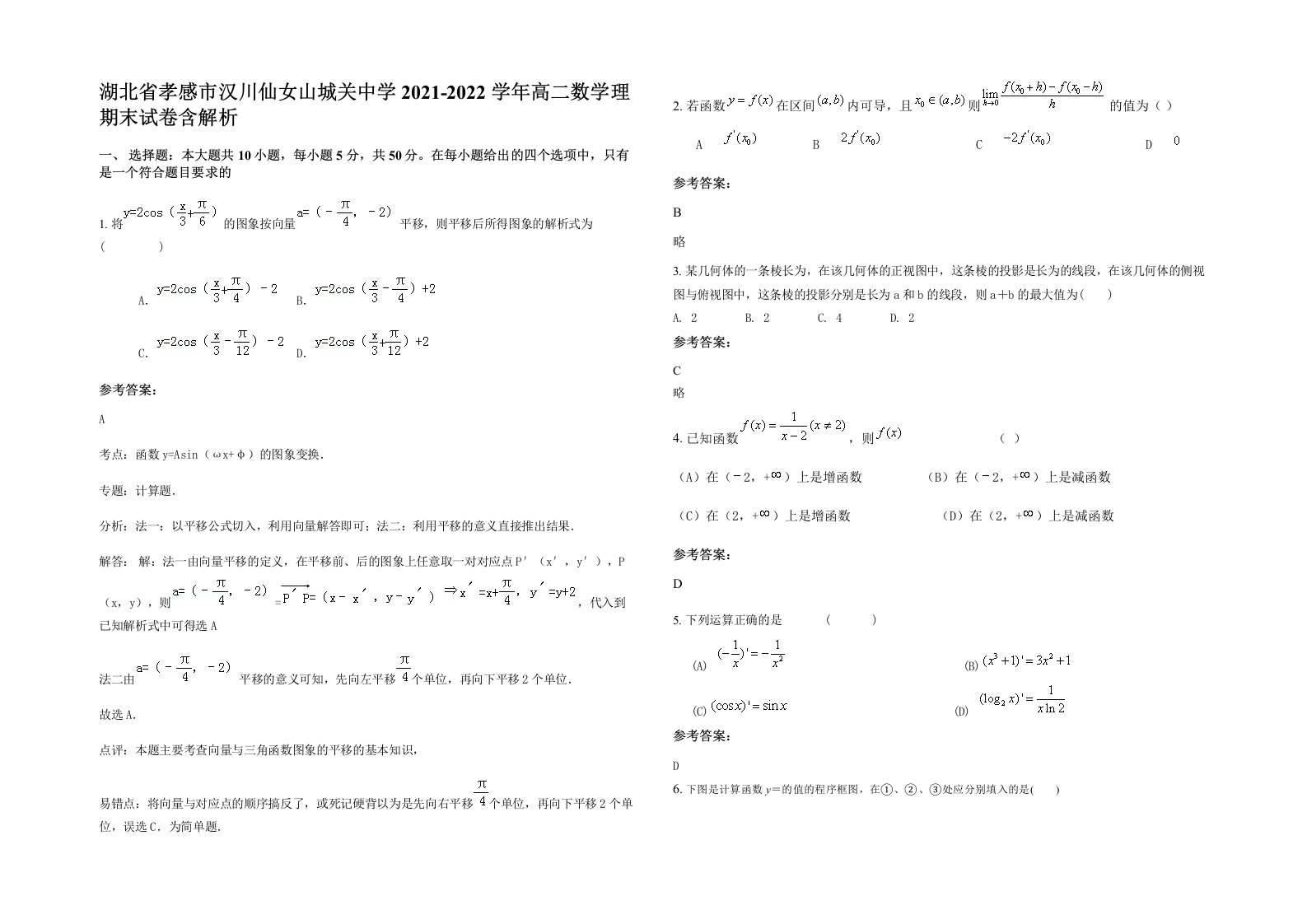 湖北省孝感市汉川仙女山城关中学2021-2022学年高二数学理期末试卷含解析