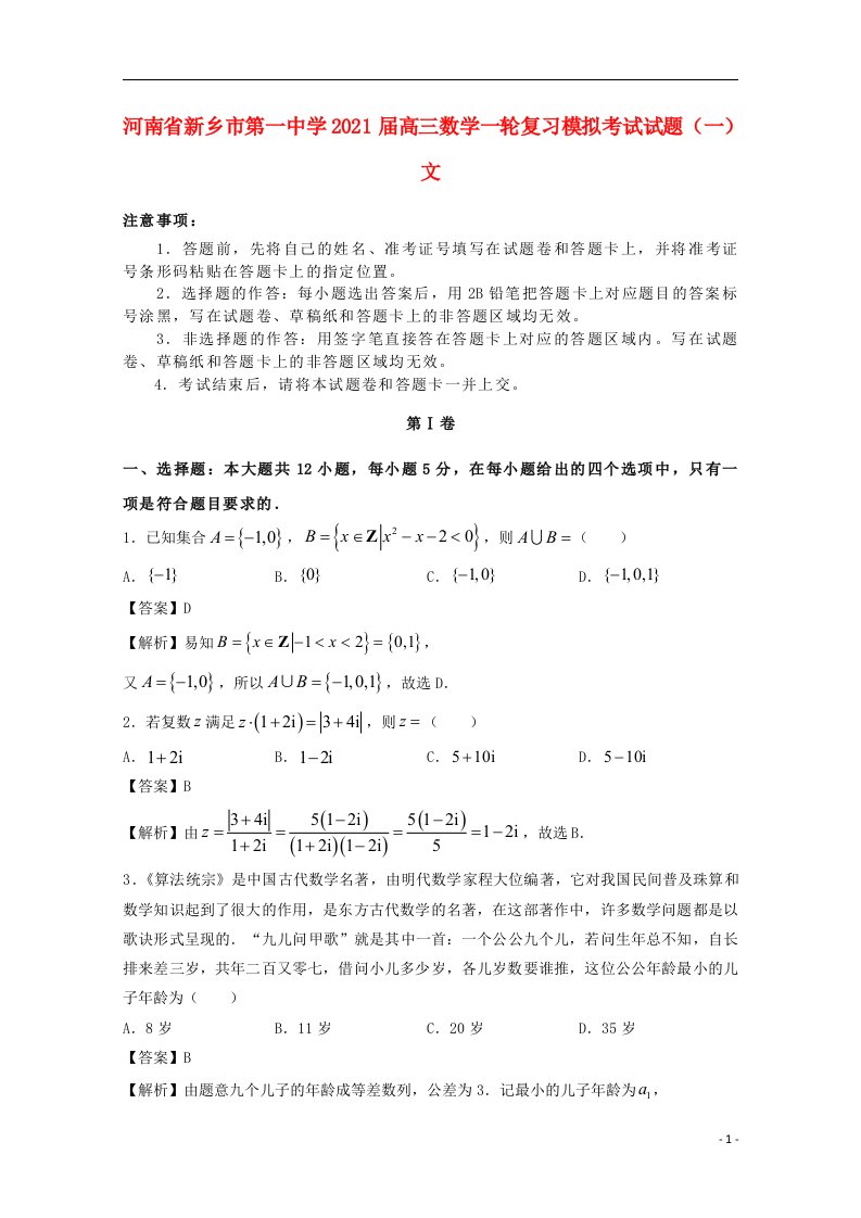 河南省新乡市第一中学2021届高三数学一轮复习模拟考试试题一文