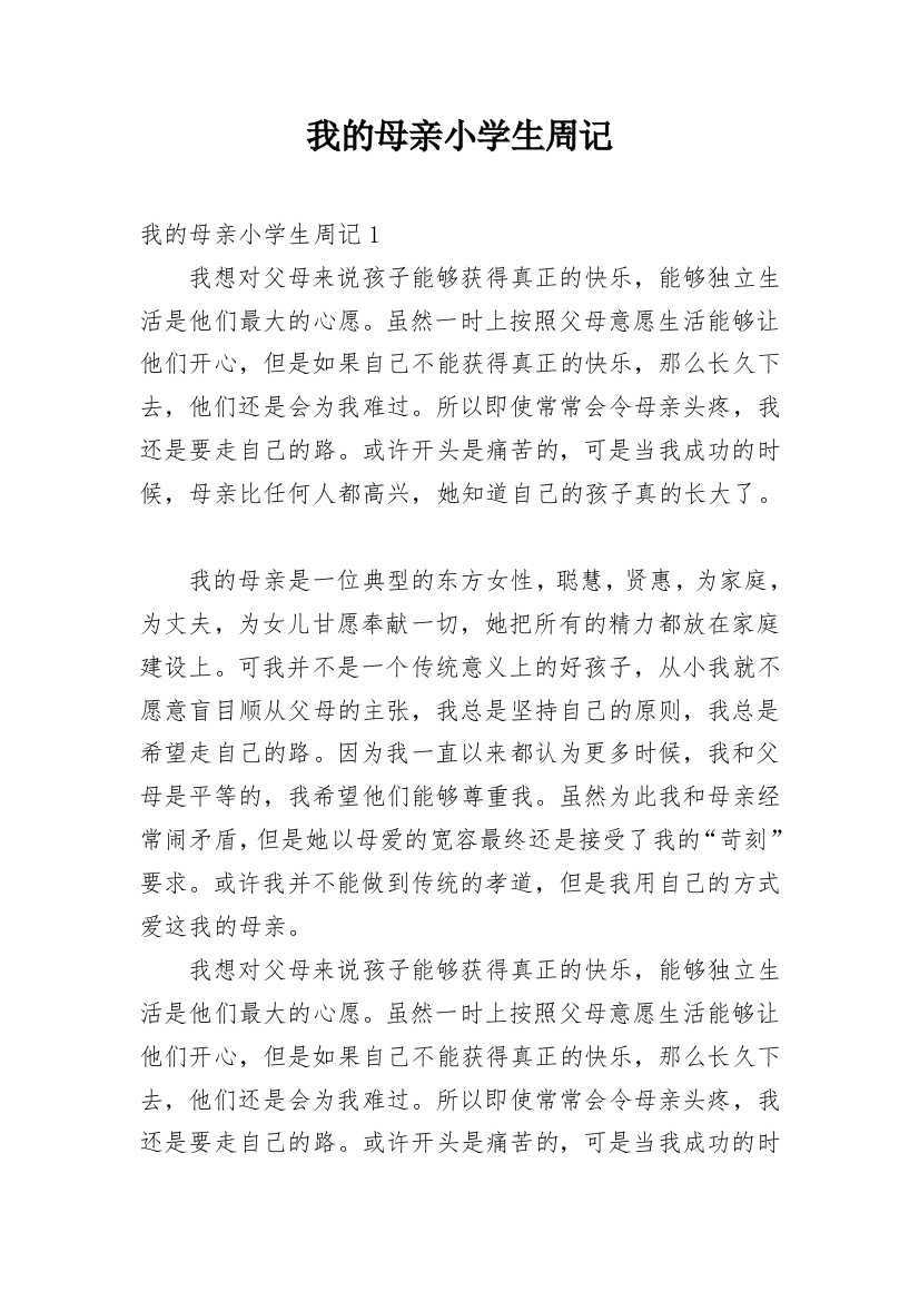 我的母亲小学生周记