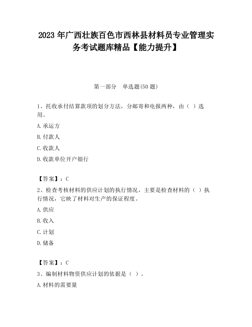 2023年广西壮族百色市西林县材料员专业管理实务考试题库精品【能力提升】