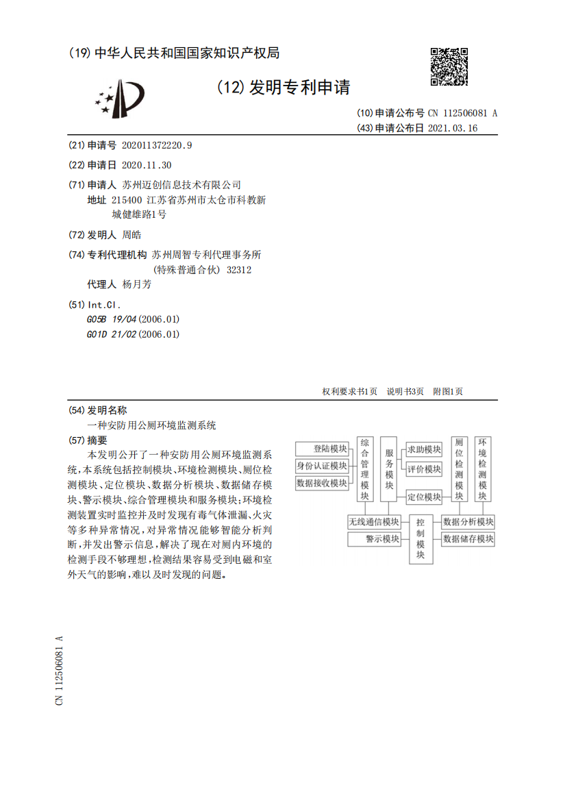 一种安防用公厕环境监测系统