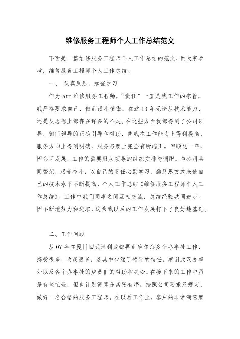 维修服务工程师个人工作总结范文