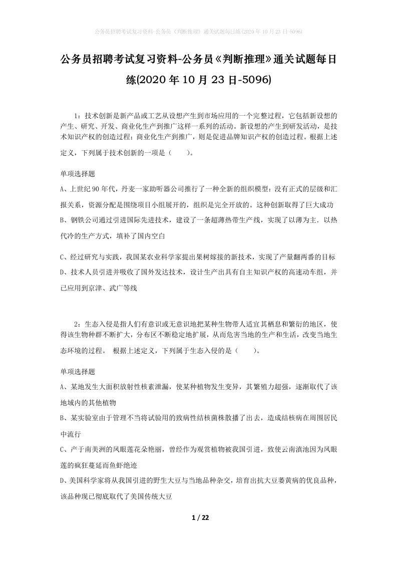 公务员招聘考试复习资料-公务员判断推理通关试题每日练2020年10月23日-5096