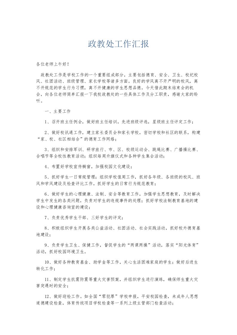 总结报告政教处工作汇报