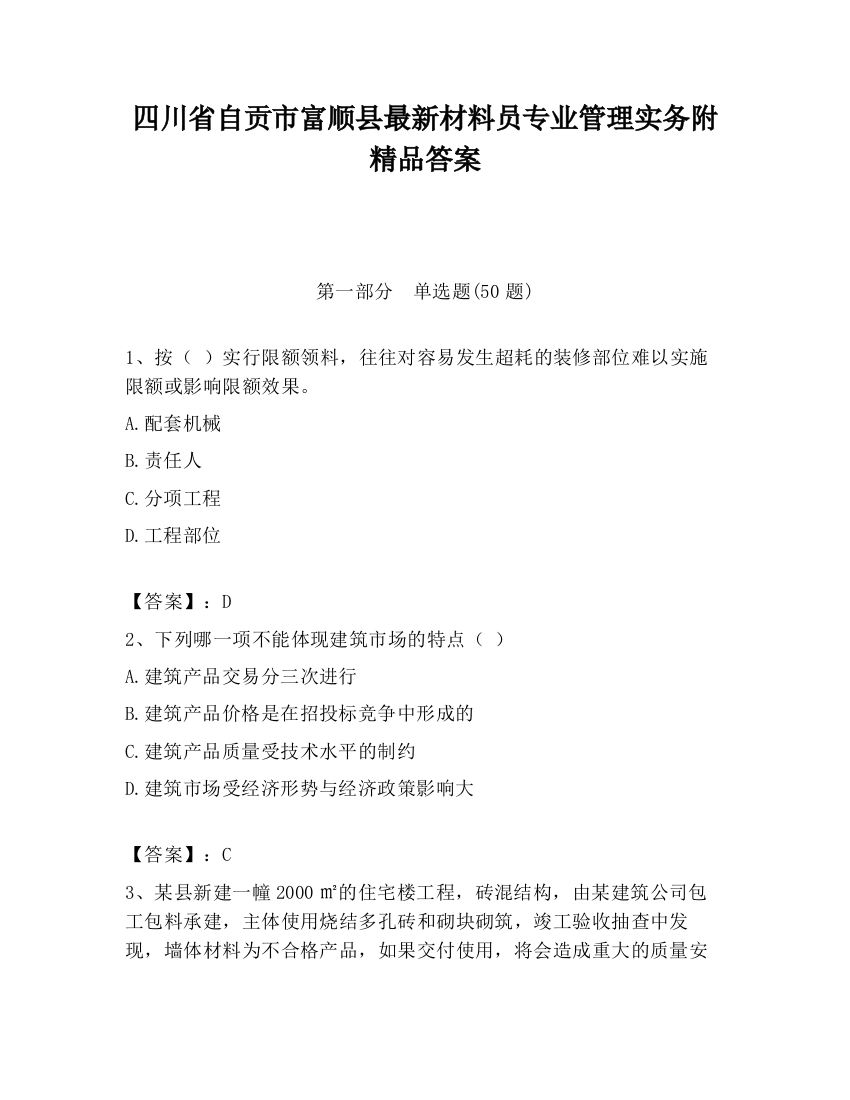 四川省自贡市富顺县最新材料员专业管理实务附精品答案