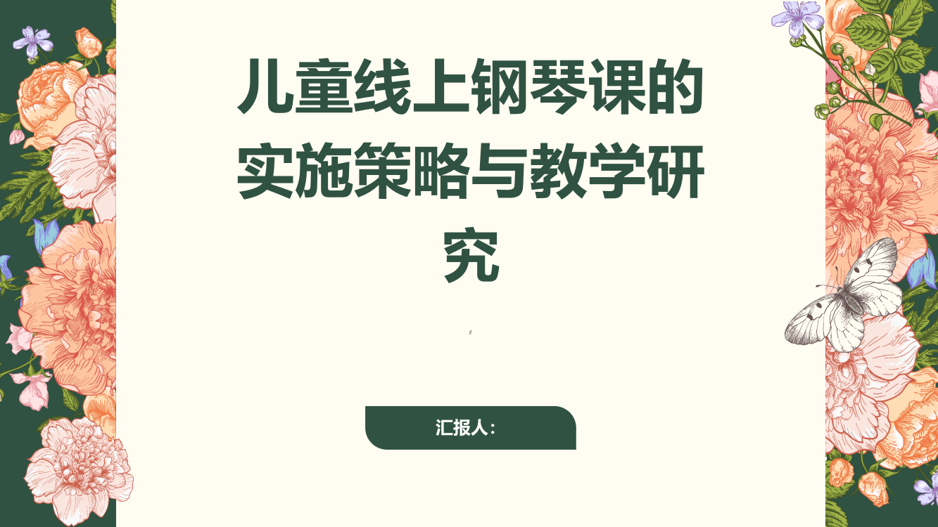 浅谈儿童线上钢琴课的实施策略与教学研究