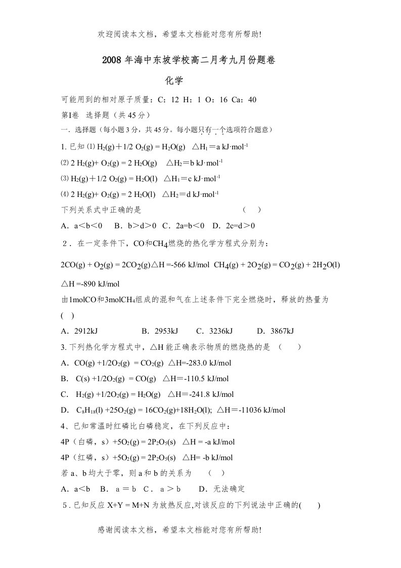 2022年海中东坡学校高二月考九月份题卷高中化学