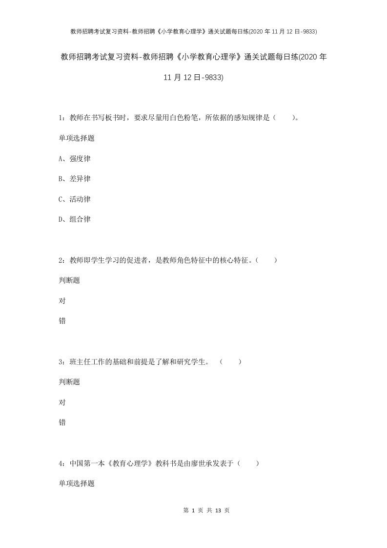 教师招聘考试复习资料-教师招聘小学教育心理学通关试题每日练2020年11月12日-9833