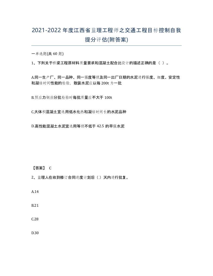 2021-2022年度江西省监理工程师之交通工程目标控制自我提分评估附答案