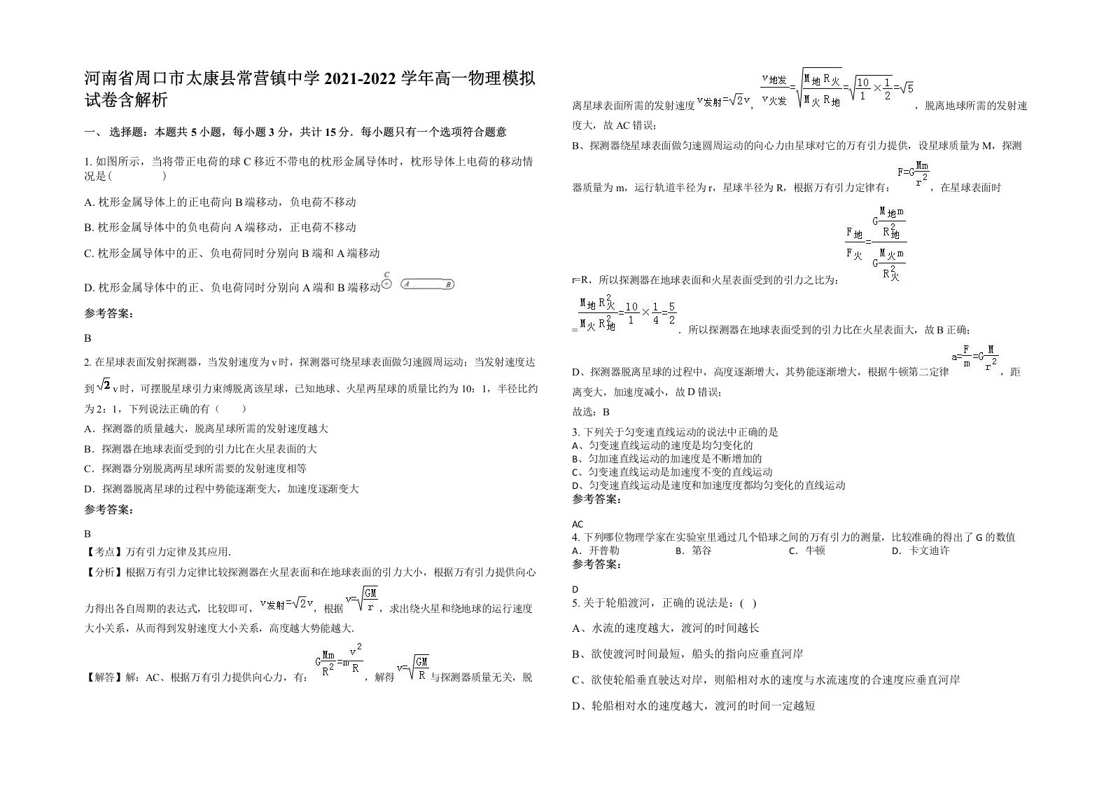 河南省周口市太康县常营镇中学2021-2022学年高一物理模拟试卷含解析