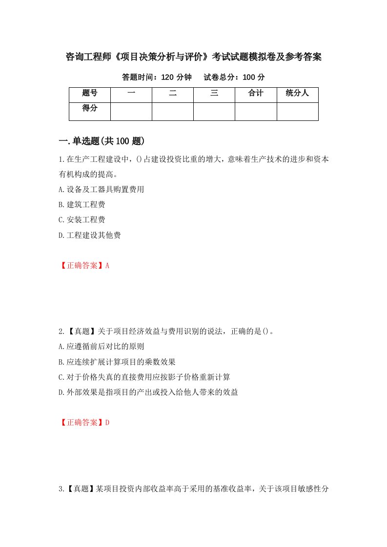 咨询工程师项目决策分析与评价考试试题模拟卷及参考答案第53次