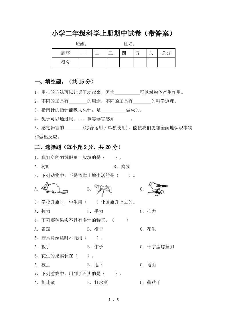 小学二年级科学上册期中试卷（带答案）