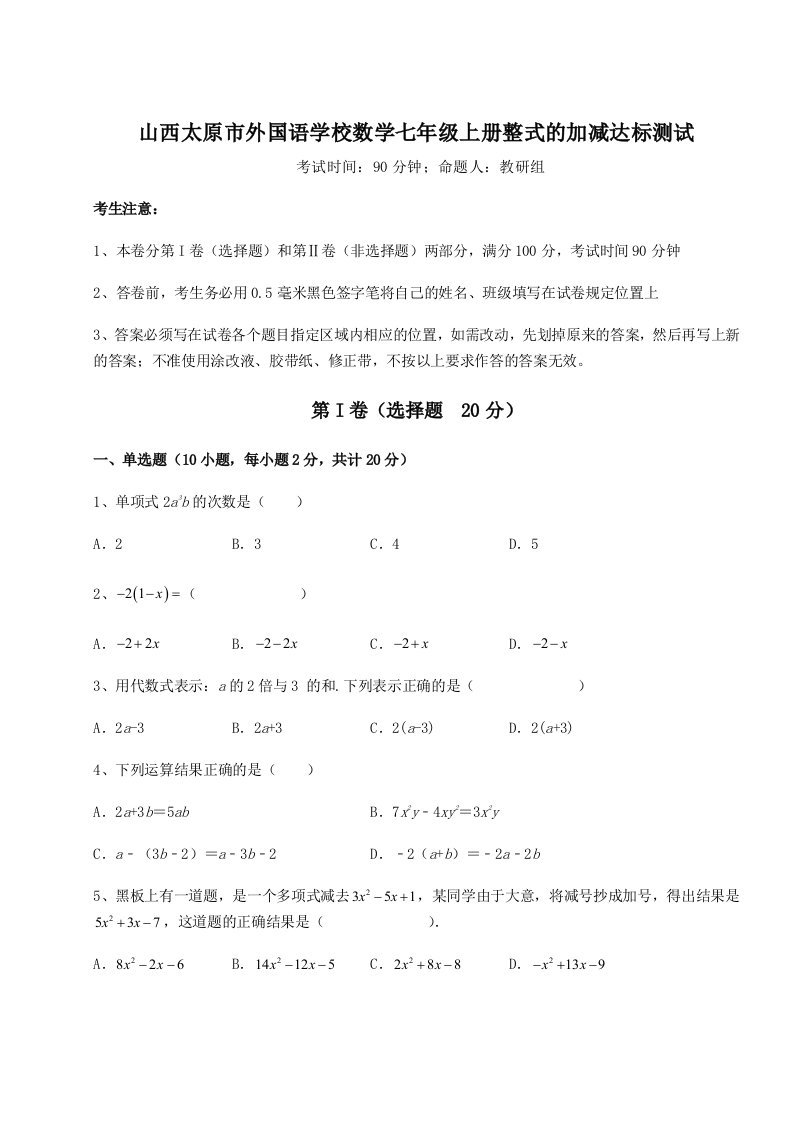 专题对点练习山西太原市外国语学校数学七年级上册整式的加减达标测试试题（解析卷）