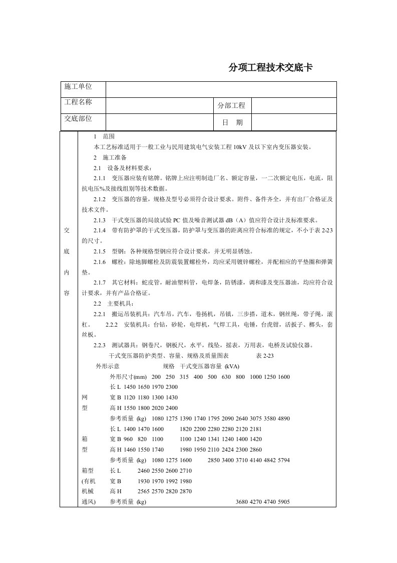 技术交底-北京建工集团-通用-电力变压器安装