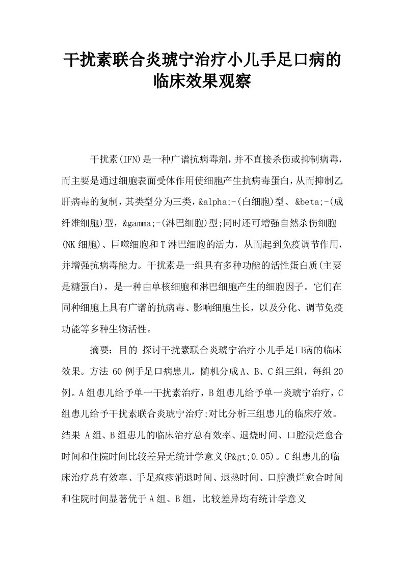 干扰素联合炎琥宁治疗小儿手足口病的临床效果观察