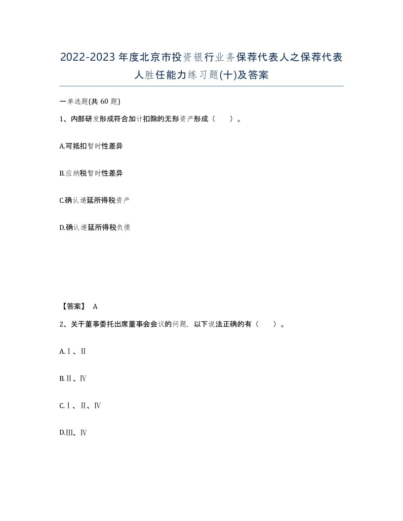 2022-2023年度北京市投资银行业务保荐代表人之保荐代表人胜任能力练习题十及答案