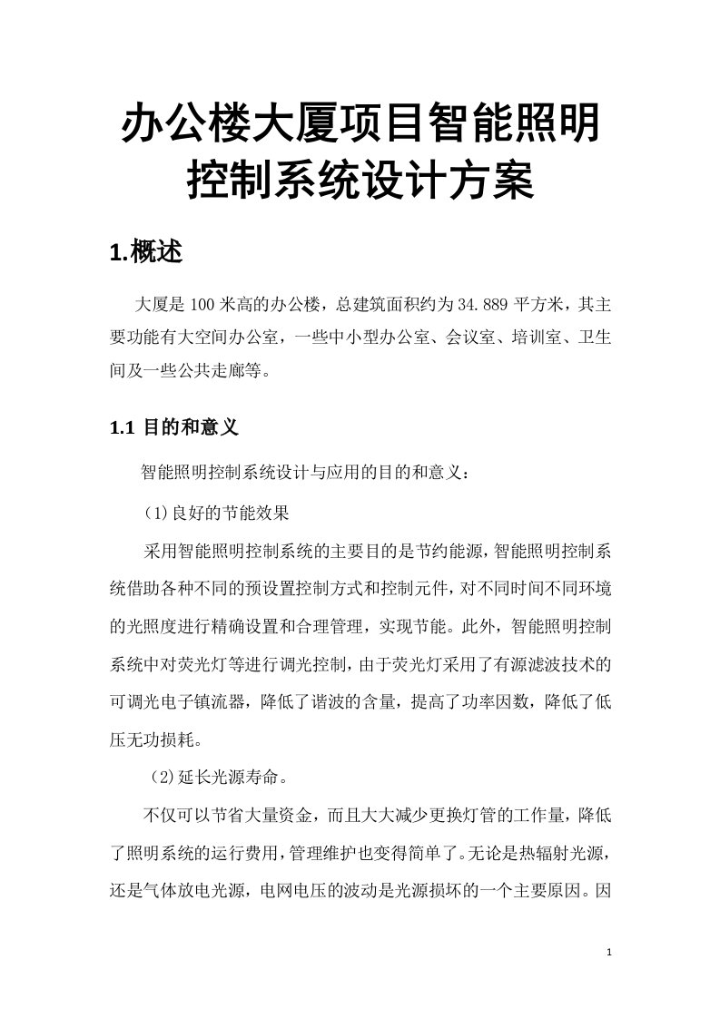 办公楼大厦项目智能照明控制系统设计方案