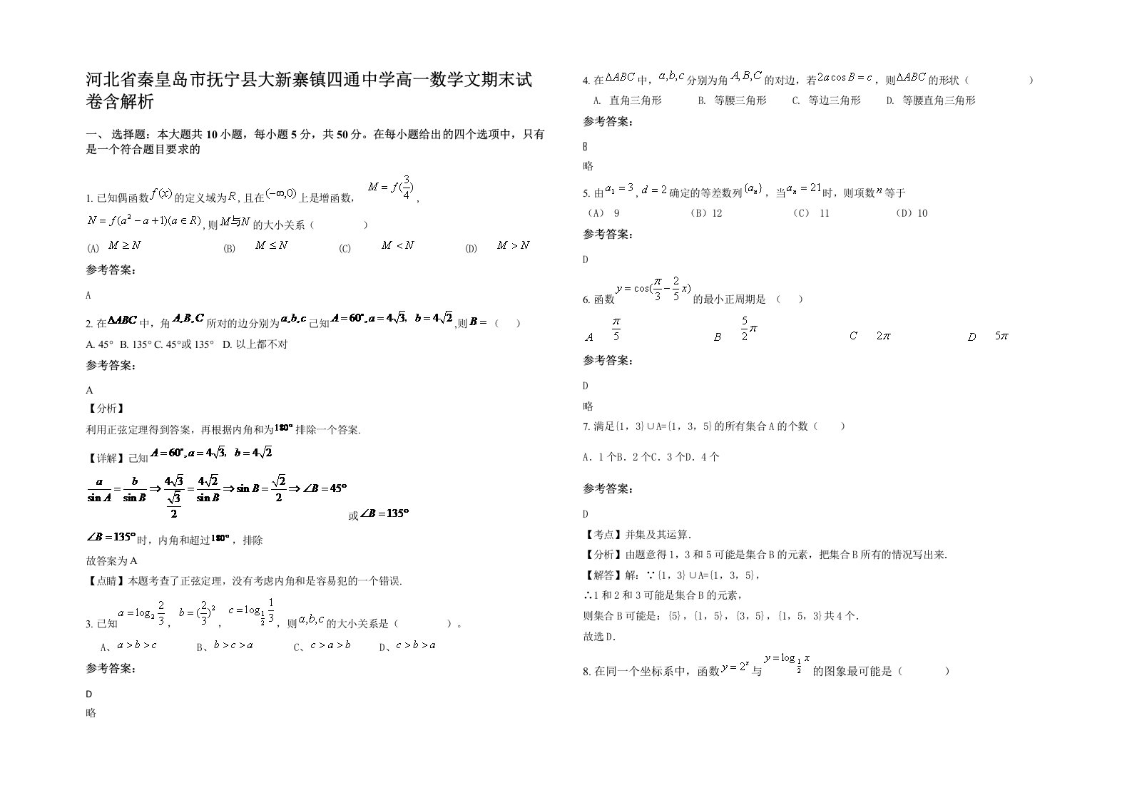 河北省秦皇岛市抚宁县大新寨镇四通中学高一数学文期末试卷含解析