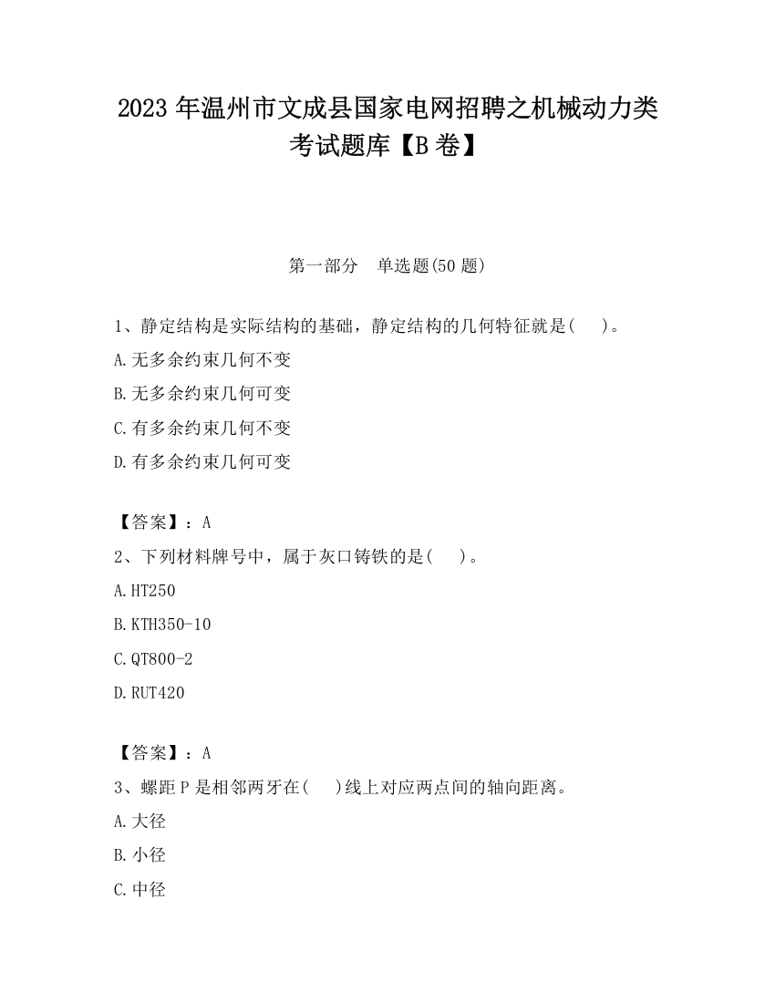 2023年温州市文成县国家电网招聘之机械动力类考试题库【B卷】