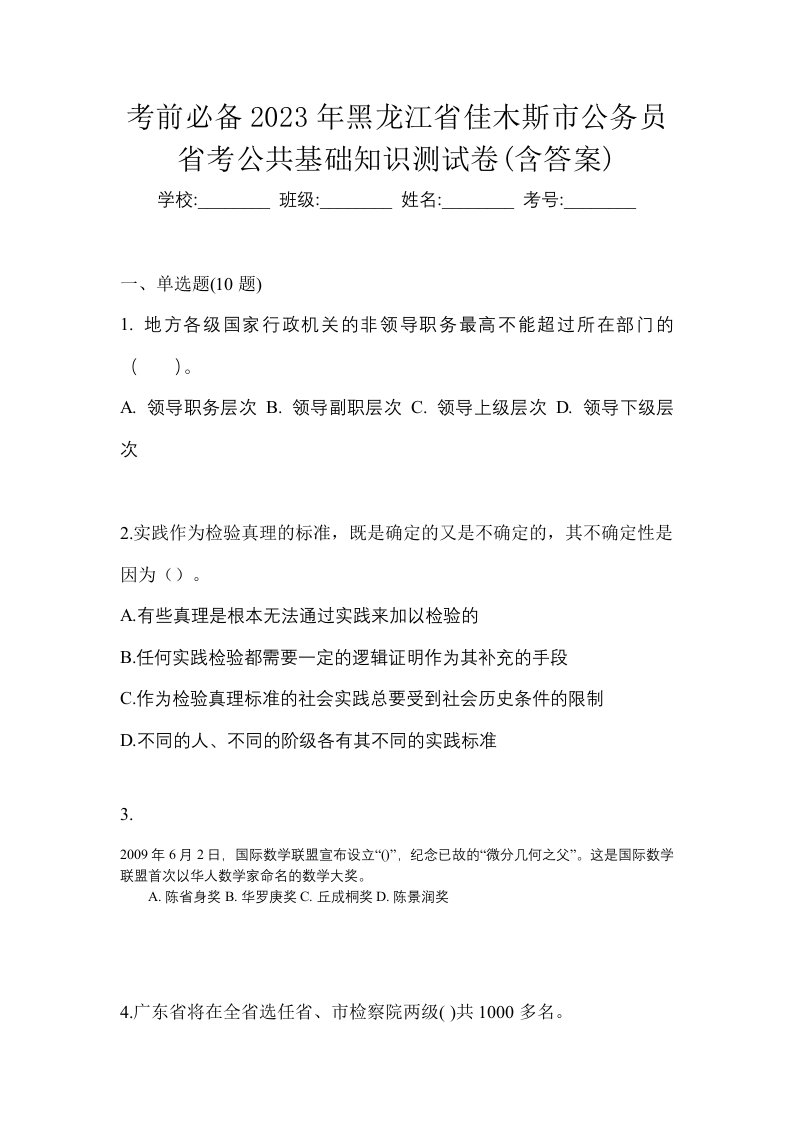 考前必备2023年黑龙江省佳木斯市公务员省考公共基础知识测试卷含答案