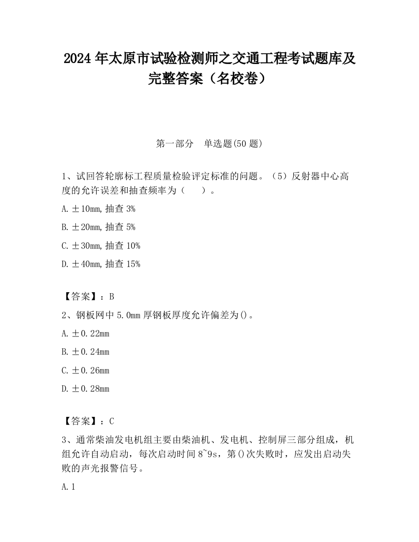 2024年太原市试验检测师之交通工程考试题库及完整答案（名校卷）