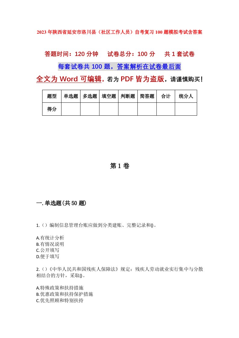 2023年陕西省延安市洛川县社区工作人员自考复习100题模拟考试含答案