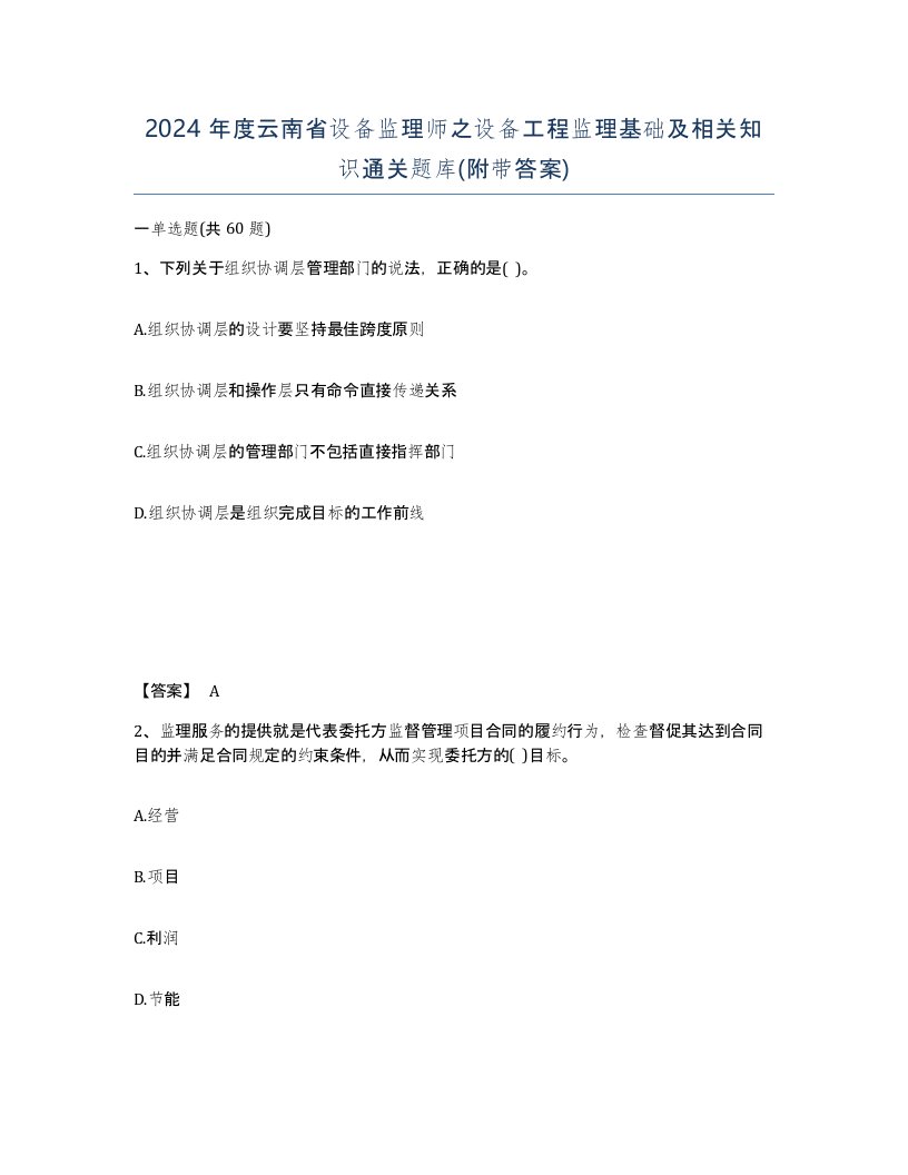 2024年度云南省设备监理师之设备工程监理基础及相关知识通关题库附带答案