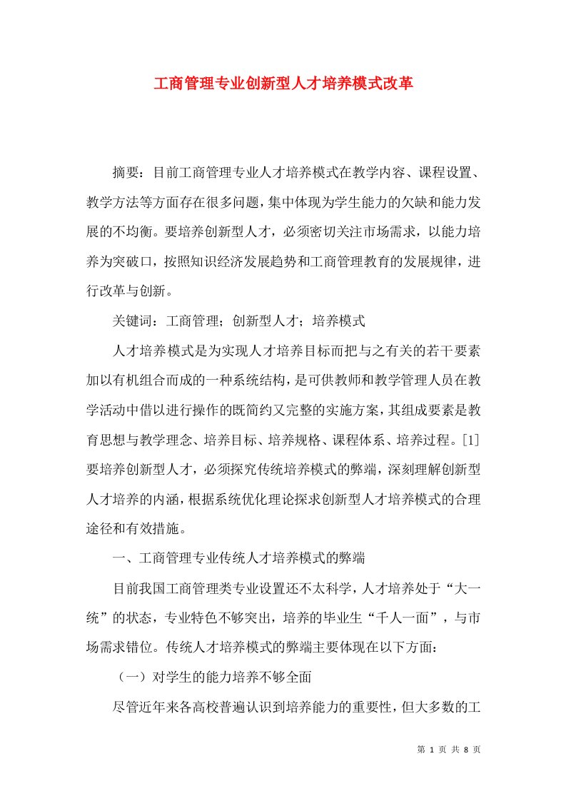 工商管理专业创新型人才培养模式改革