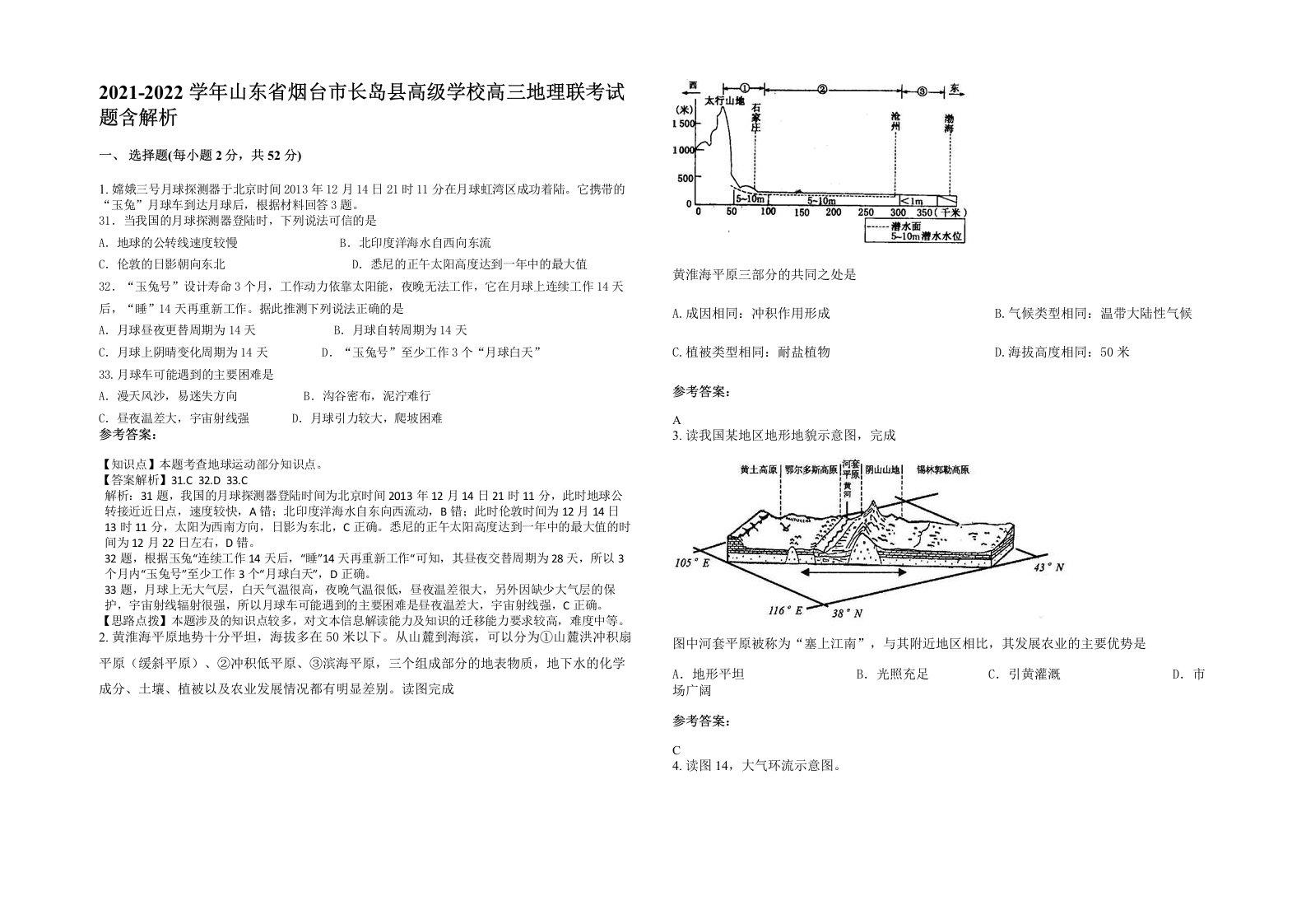 2021-2022学年山东省烟台市长岛县高级学校高三地理联考试题含解析