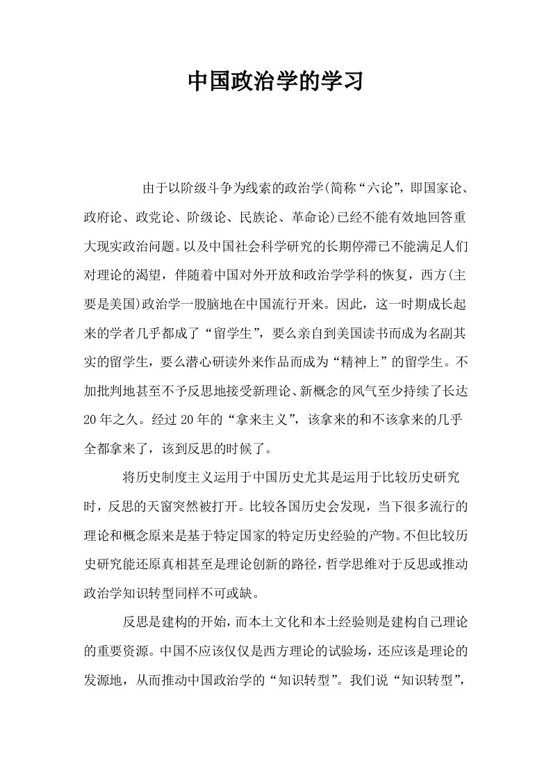 中国政治学的学习