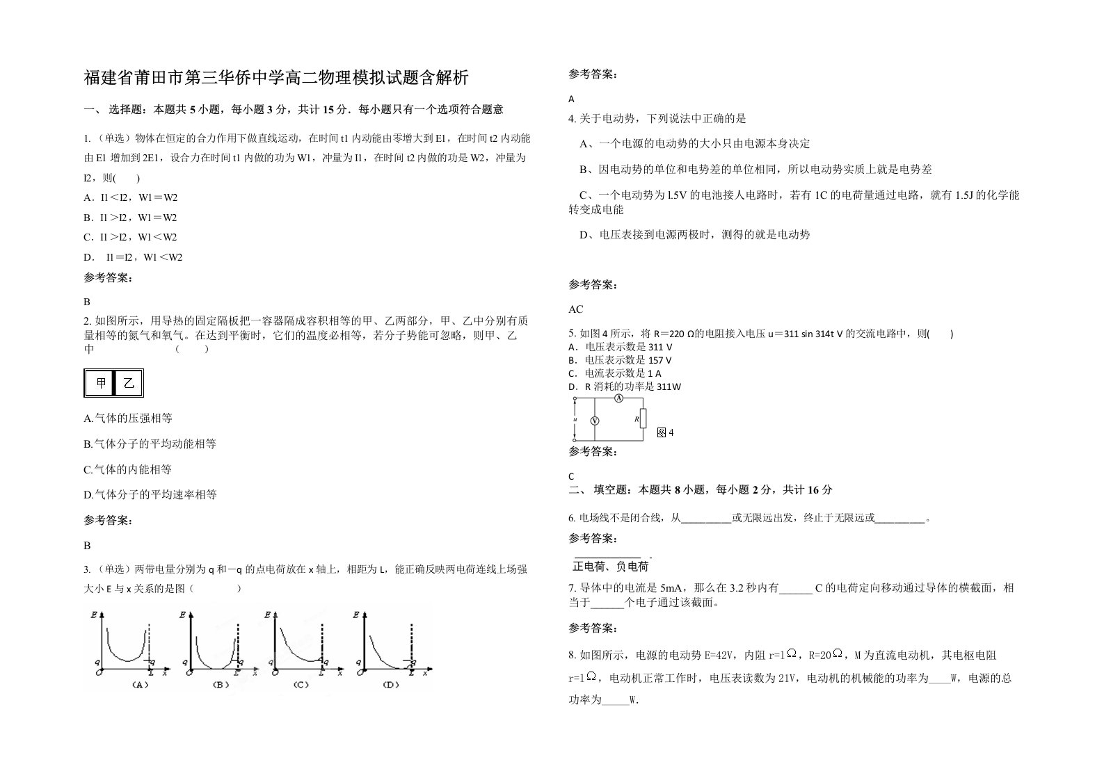 福建省莆田市第三华侨中学高二物理模拟试题含解析