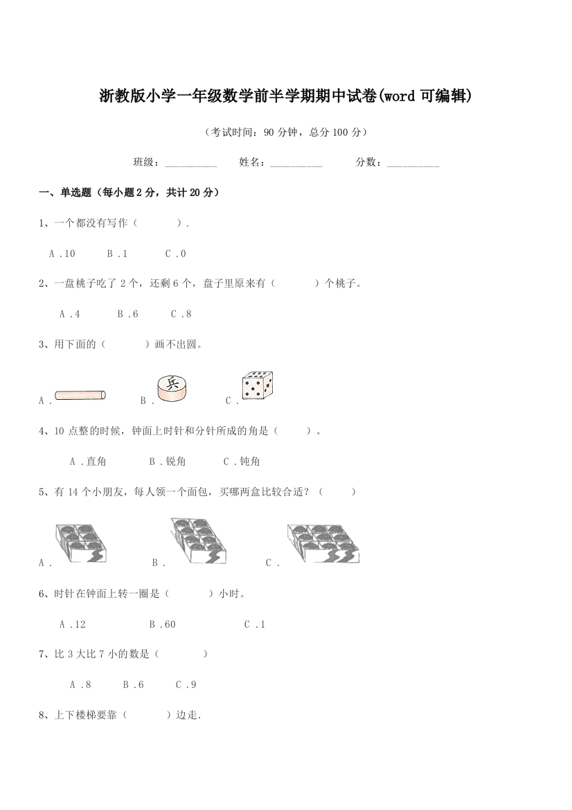 2018学年一年级浙教版小学一年级数学前半学期期中试卷(word可编辑)