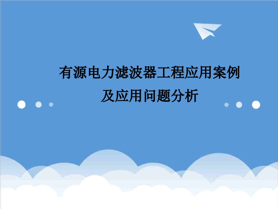 电力行业-有源电力滤波器工程应用案例及应用问题分析