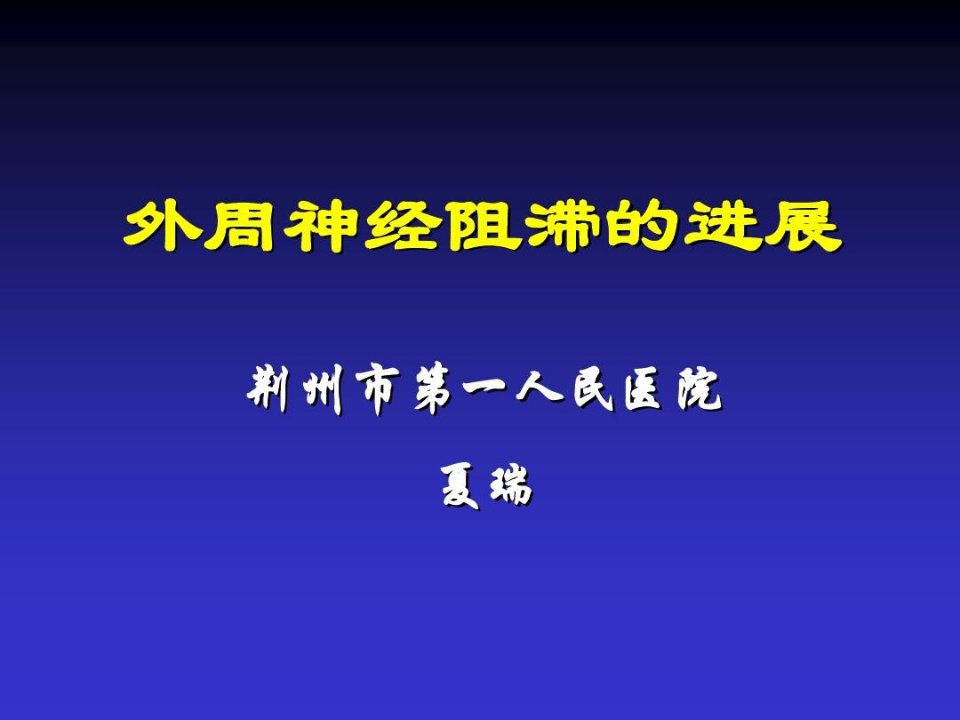 外周神经阻滞进展ppt课件