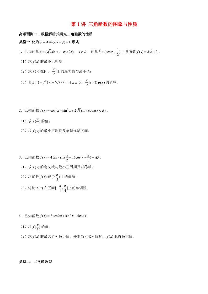 高考数学题型通关21讲第1讲