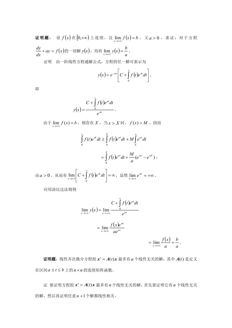 常微分方程期末考试题大全(东北师大)