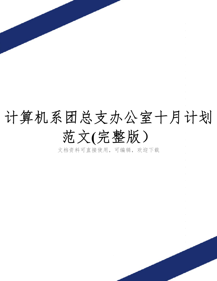 计算机系团总支办公室十月计划范文(完整版)