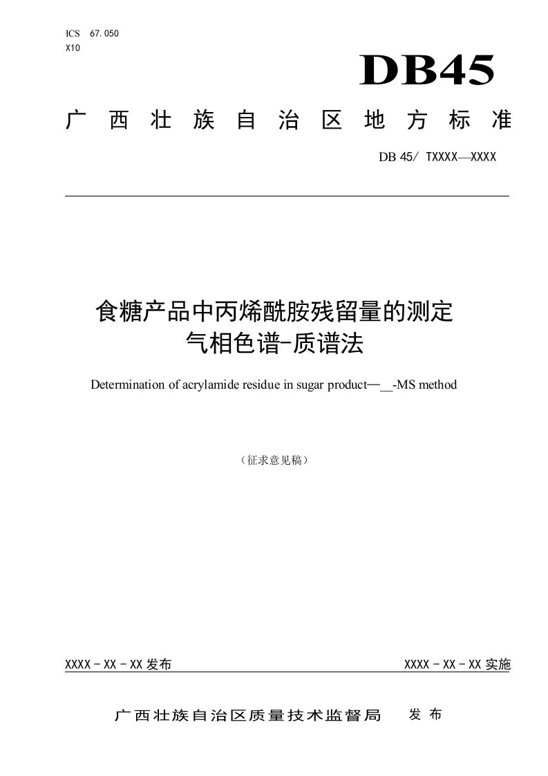 广西地方标准《食糖产品中丙烯酰胺残留量的测定气相色谱-质谱法》