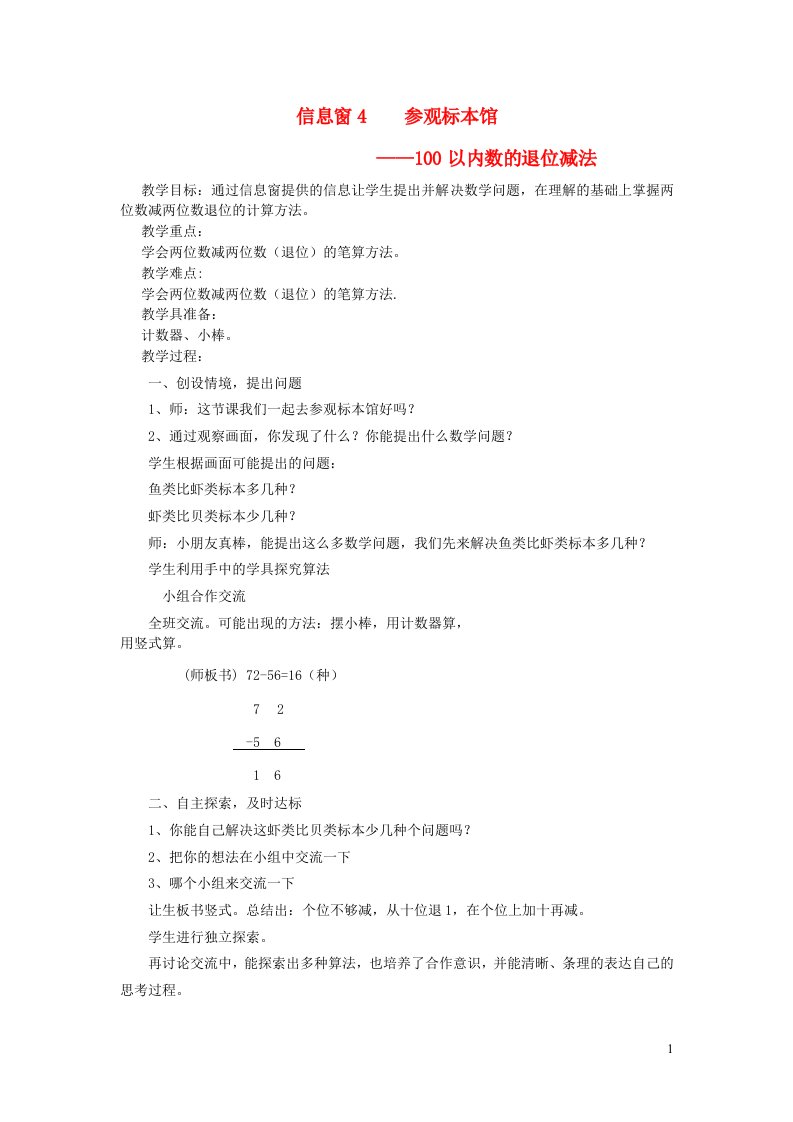 一年级数学下册七大海边__100以内的加减法二信息窗4参观标本馆100以内数的退位减法教案青岛版六三制