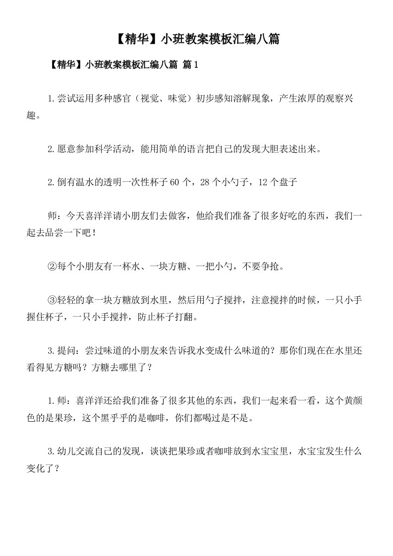 【精华】小班教案模板汇编八篇