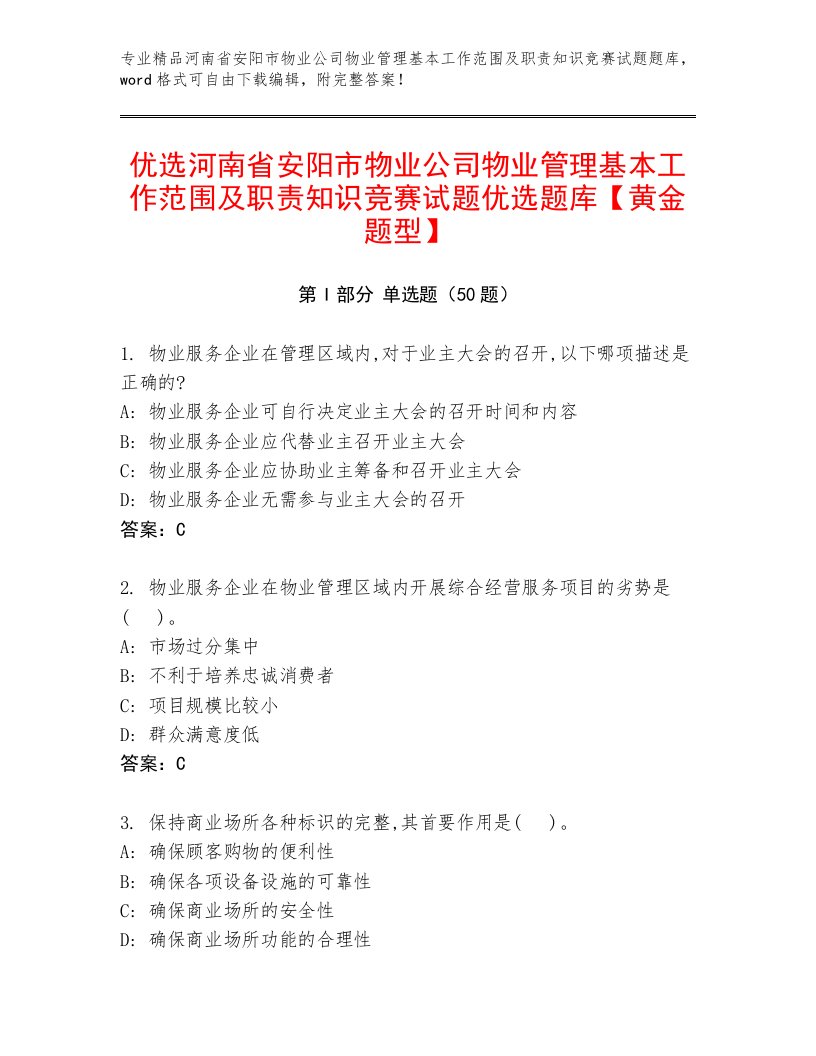 优选河南省安阳市物业公司物业管理基本工作范围及职责知识竞赛试题优选题库【黄金题型】