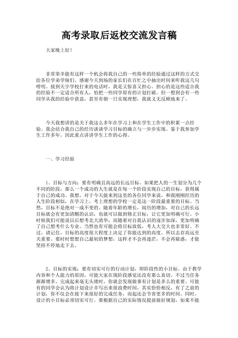 高考录取后返校交流发言稿