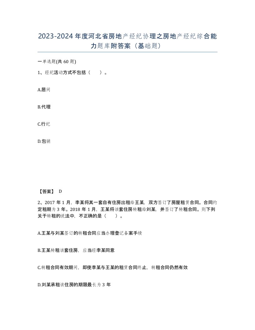 2023-2024年度河北省房地产经纪协理之房地产经纪综合能力题库附答案基础题